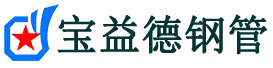 梅州注浆管现货-梅州注浆管厂家-梅州宝益德钢管